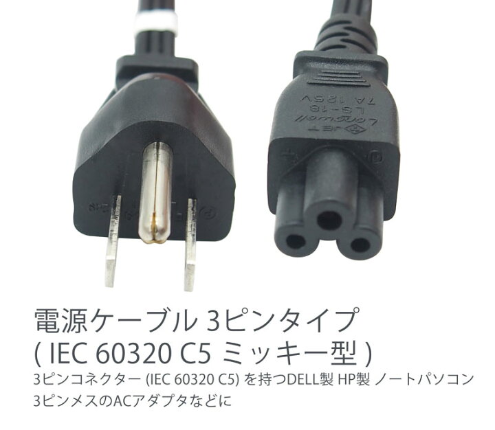 電源ケーブル ミッキー 3ピン ソケット(IEC 60320 C5) ⇔ 3ピン プラグ Aタイプ オス 約3.0m ミッキー型 3pin アース付き   オーディオファンテック