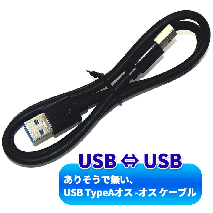 楽天市場】【オス -オス 】USBケーブル ×1本 約60cm USB TypeA 高速データ転送 5Gbps USB3.2 Gen.1 ( ≒  USB3.2 Gen.1 ≒ USB3.0) 両端 タイプA-タイプA ブラック : オーディオファンテック