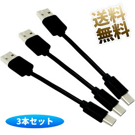 【USBケーブル ×3本】 約10cm タイプC 短い USB type c 充電専用ケーブル USBタイプA-タイプC