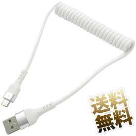 USBケーブル ×1本 充電転送対応 カールコード 約30cm 最長約70cm カールケーブル ゲーブル タイプ A オス - マイクロB オス ホワイト