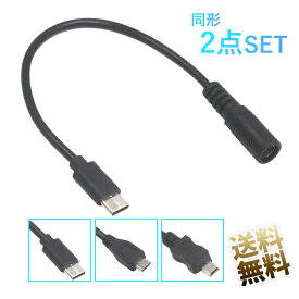 USB変換ケーブル 2点セット USB-C Mini-B Micro-B オス - DC ジャック メス (外径5.5mm 内径2.1m) Type-C miniUSB microUSB DC 変換 ケーブル 約21cm (端子含む) 約22cm (端子含む) ブラック
