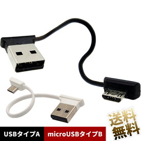 両端L字 microUSBケーブル 約12cm Aタイププラグ-マイクロBタイププラグ ブラック ホワイト マイクロUSB 金属端子短め USB2.0 マイクロタイプB データ通信対応 480Mbps スゴク短い 端子の向きは全4種類の中からご選択いただけます