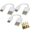 【充電専用】 USBケーブル 3本セット 約10cm Cタイプ用 USB Aタイププラグ - Cタイププラグ 短い ホワイト