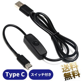 usb type-c ケーブル オンオフスイッチ付き 約1m A to C データ通信不可 充電専用 USBケーブル RaspberryPi4用 給電ケーブル