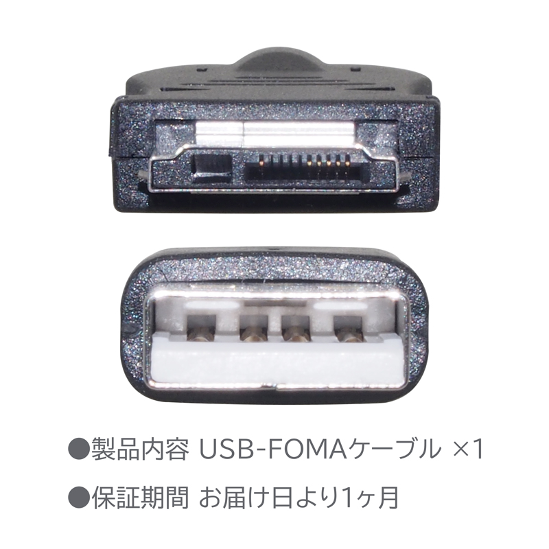 爆安プライス ガラケー 充電ケーブル FOMA 3G用 充電転送ケーブル docomo FOMA電話機 約1.0m USB 携帯電話 携帯用 充電器  別売