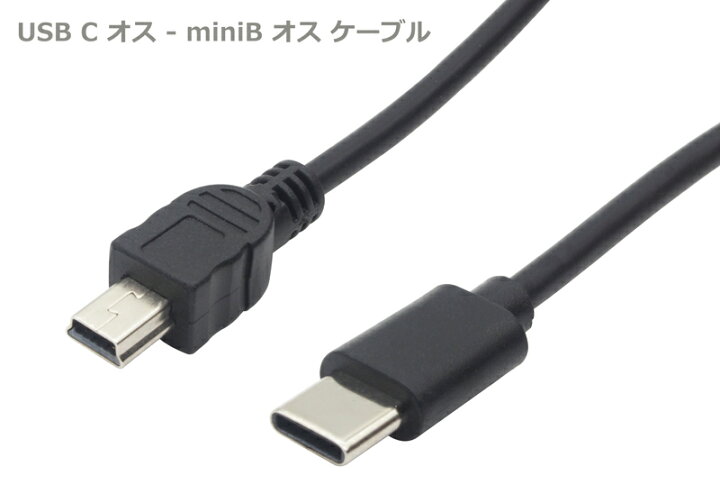 楽天市場】USBケーブル ×1本 約30cm (端子含む) USB-C オス - miniUSB オス miniB 短い USB2.0 : オーディオファンテック 楽天市場】USBケーブル ×1本 約30cm (端子含む) USB-C オス - miniUSB オス miniB 短い USB2.0 : オーディオファンテック