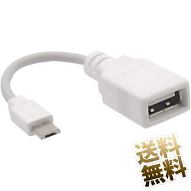 microUSB Bタイプ用 OTGケーブル 約10cm USB Aタイプソケット - microBタイププラグ ホストケーブル ホワイト