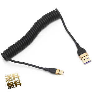USBケーブル カールケーブル 約30cm 最長約90cm USB2.0 USB-A (オス) - USB-C (オス) 充電