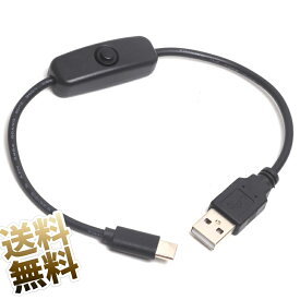 【プッシュスイッチ付きUSBケーブル × 1本】 USBケーブル 約30cm USB typeC 電源スイッチ付き USB-C (オス) - USB-A (オス) 充電のみ（データ転送不可) ブラック