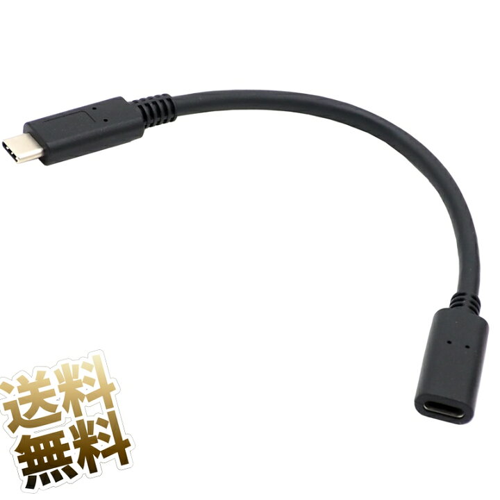 楽天市場】USB-C延長ケーブル 約20cm USB type C USB-C (オス) - USB-C (メス) 延長 3.2 USB 3.1 USB Gen 1 ブラック : オーディオファンテック