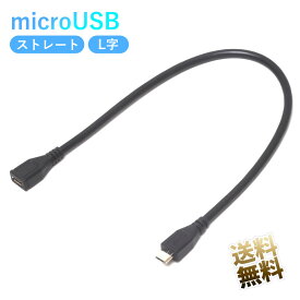 USBケーブル 約25-30cm microUSB延長ケーブル 全結線 (5芯ストレート結線) USB2.0 micro-B オス - micro-B メス 充電 データ転送 対応 短い L字 ブラック