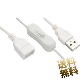 ON ／ OFF スイッチ付きUSBケーブル 約1.0m 延長ケーブル USBケーブル USB-A オス - USB-A メス データ通信不可 ホワイト