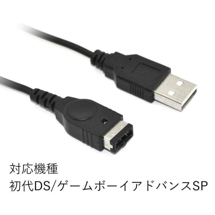 楽天市場】【2本セット】 USBケーブル 初代DS ゲームボーイ 