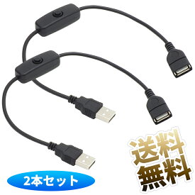 【USB-Aタイプ】 スイッチ付きUSBケーブル ×2点 約33cm USB Aタイプ用 ソケット(メス)-プラグ(オス) 延長 データ通信不可 ブラック