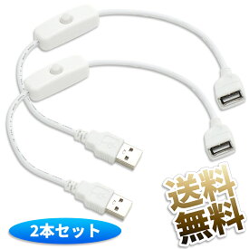 【USB-Aタイプ】 スイッチ付きUSBケーブル ×2点 約33cm USB Aタイプ用 ソケット(メス)-プラグ(オス) 延長 データ通信不可 ホワイト