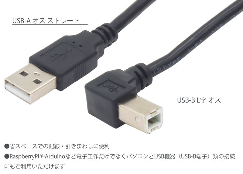 USBケーブル ×1本 約1.5m USB2.0 USB-B ケーブル L字 USB-A (オス) USB-B (オス) L字型C  ブラック オーディオファンテック
