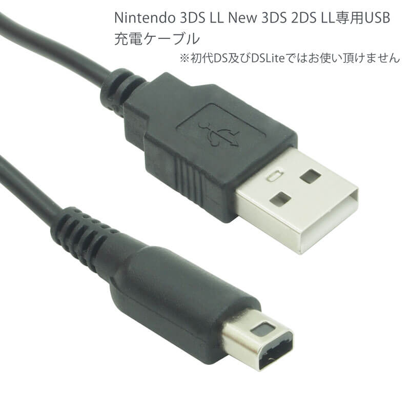 新品 3DS充電ケーブル 3DS充電器 usb式充電ケーブル 急速充電 1.2m
