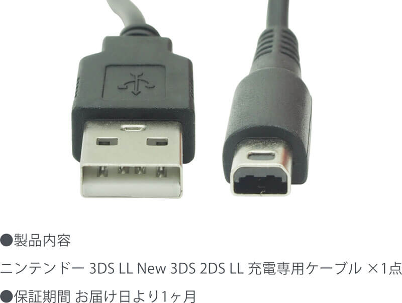 楽天市場】3DS用 USBケーブル ×1本 約1.2m Nintendo 3DS LL New 3DS 