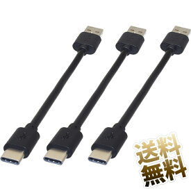 タイプCケーブル ×3本 約15cm USBケーブル Aプラグ-Cプラグ 短い ブラック