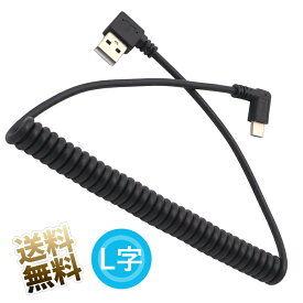 USBケーブル タイプC カールタイプ 両端子L字 約45cm (最長約100cm) USB2.0 LUSB Aプラグ - Cプラグ USB-A L字型D 充電転送