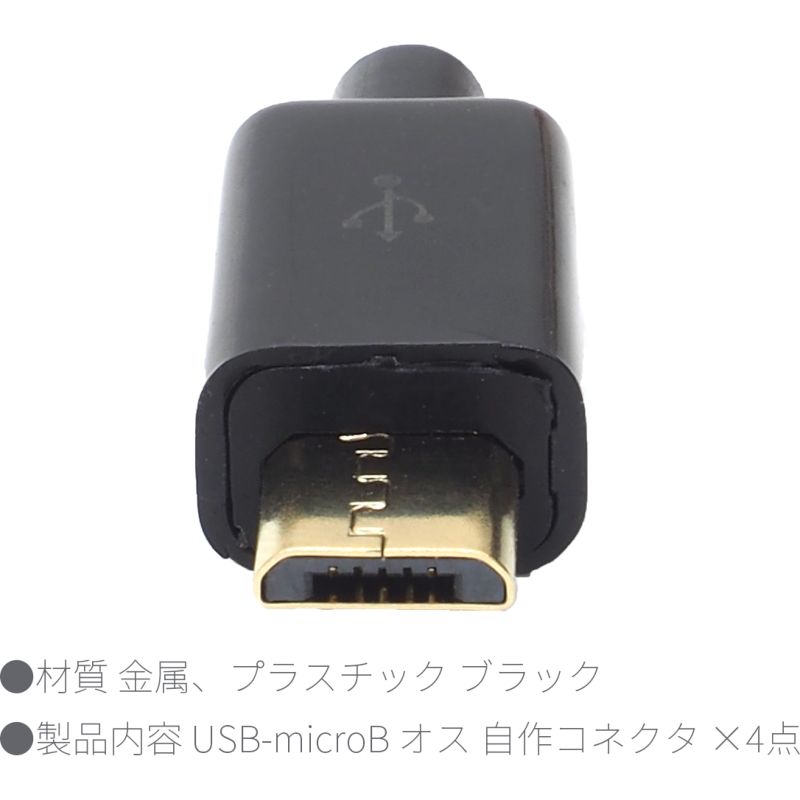 値引き値引きUSB MicroB 5ピン ×4点セット 自作コネクタ オス 金メッキ 自作部品 USB2.0 MicroUSB TypeB オス  5芯ケーブル対応 金メッキ ブラック ホビー
