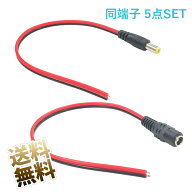 DCコネクタ ×5点 外径5.5mm 内径2.1mm オス - リード線 メス - リード線 自作 DIY 工作 全長 約25cm 各…