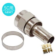 アンテナケーブル 5C用 F型接栓 5点セット 自作 DIY 製品サイズ 22mm×11mm