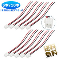 【5本/10本】 XH コネクタ 2ピン AWG24 2.54mm ピッチ ケーブル 配線 全長:約11cm
