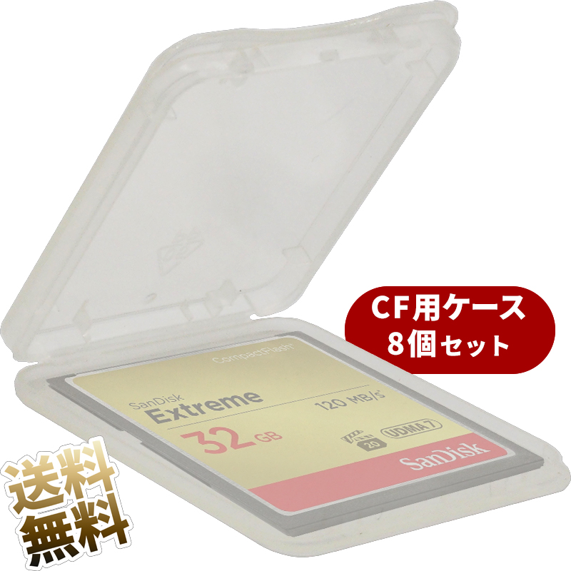 CFカード用クリアケース 8個セット コンパクトフラッシュ用 携帯ケース 持ち運び 保管 管理