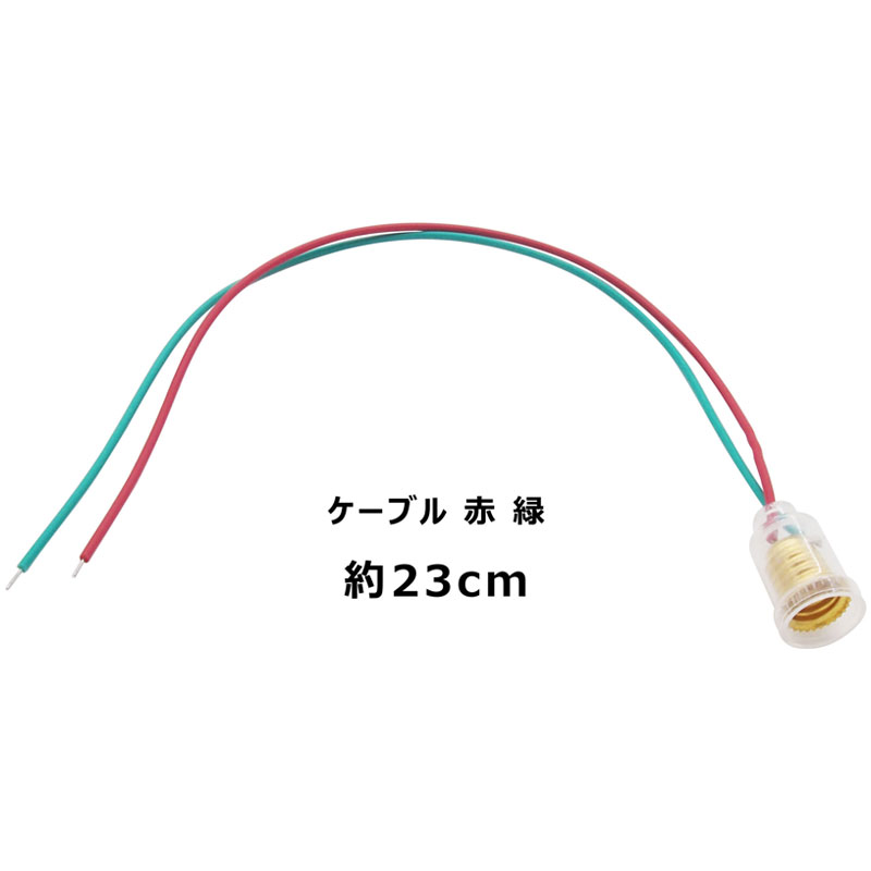 【口金 E10用】豆電球ソケット リード線付き 約23cm LED電球対応 3点セット | オーディオファンテック