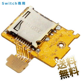 Nintendo Switch microSDスロット 修理パーツ (Switch専用) スイッチ本体用SDスロット 交換部品 補修部品 パーツ