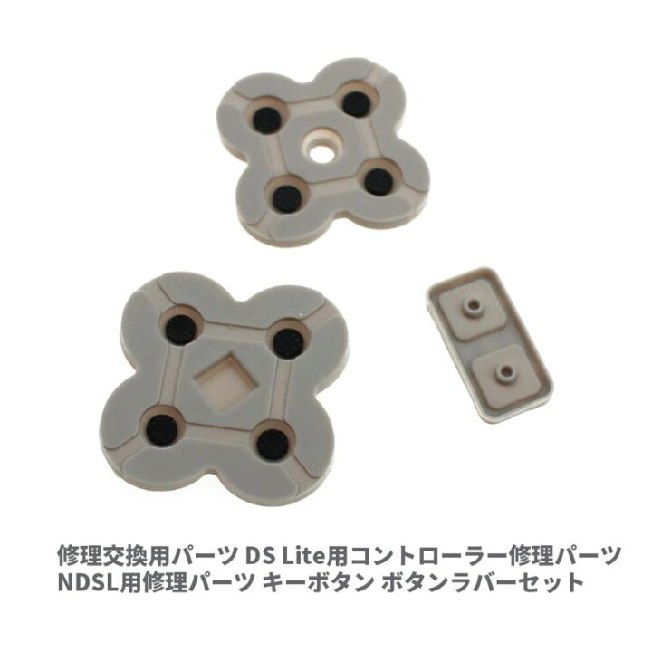 楽天市場 Ndsl Ds Lite用 修理パーツ 交換用 ボタン ラバーセット 修理キッド 2セット オーディオファンテック 楽天市場 Ndsl Ds Lite用 修理パーツ 交換用 ボタン ラバーセット 修理キッド 2セット オーディオファンテック
