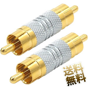 RCA オス-オス 中継プラグ 2個セット 金メッキ ピンプラグ ピンジャック