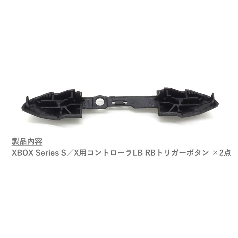 XBOX用 Series S ／ X用 LB RB トリガーボタン 交換用 修理交換用パーツ ブラック 2点セット 通販 