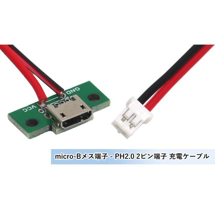 楽天市場 Usb充電ケーブル 1本 約cm Microusb メス Ph2 0 2ピン端子 自作パーツ 修理 補修 充電ケーブル オーディオファンテック
