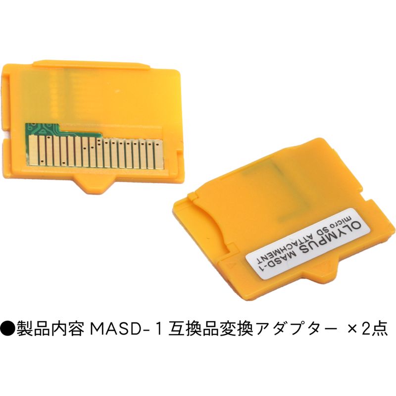 楽天市場】MASD-１変換アダプター ×2個 互換品 オリンパス xD