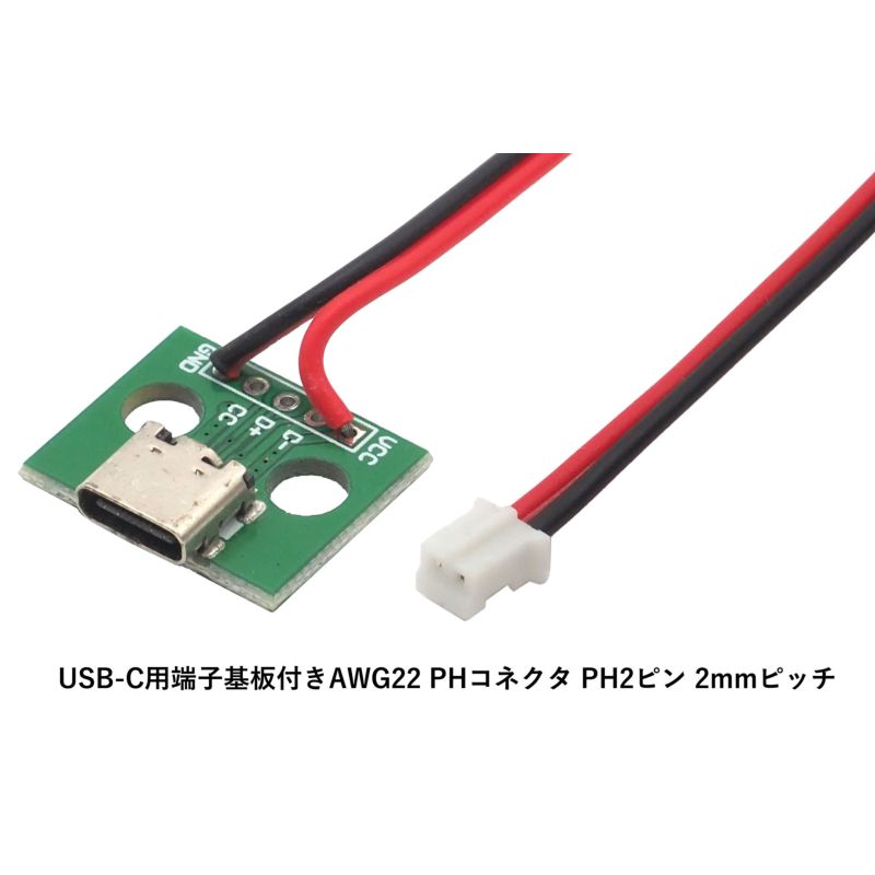 USBコネクタ ×2個 USB-C メス 基盤付き USB type-C AWG22 PHコネクタ PH2ピン 2mmピッチ 自作コネクタ  DIY オーディオファンテック