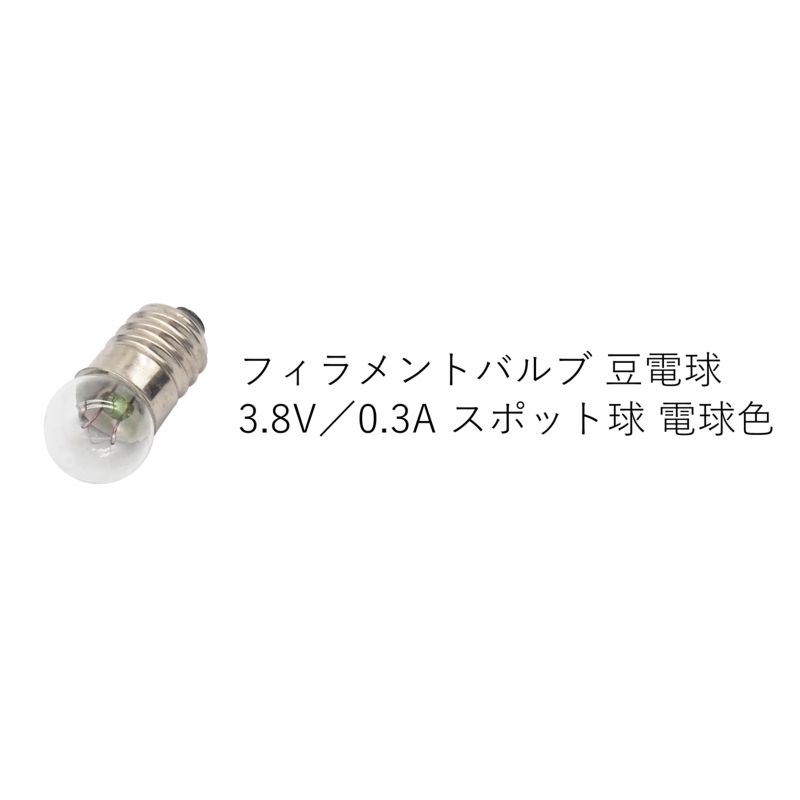 フィラメントバルブ 豆電球 ×5点 3.8V 0.3A スポット球 バルブ 懐中電 電球色 ※LEDではありません オーディオファンテック