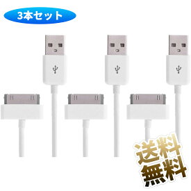 【3本セット】30ピンDOCKケーブル 約1m iPhone4/4S/iPad/iPod対応 ホワイト データ通信・充電対応