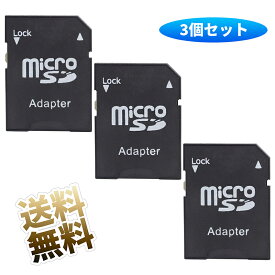 microSDカード用 サイズ変換アダプター 3枚セット microSDからSDカードサイズへ TF メモリーカード サイズ変換 アダプタ SDカードアダプタ マイクロSDアダプタ