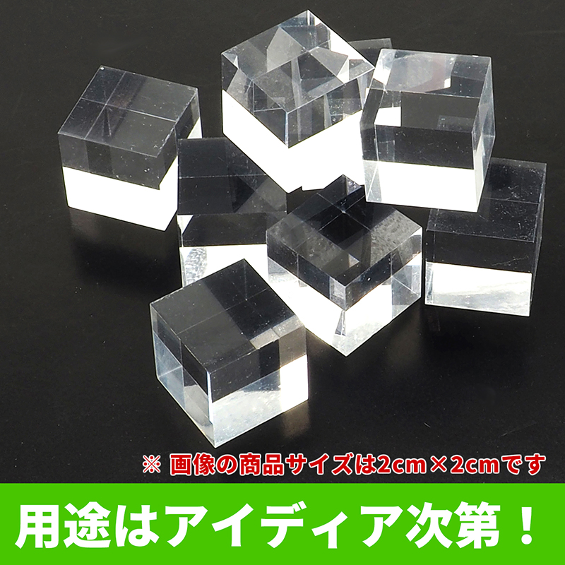 楽天市場】アクリル製 キューブ 8個 立方 長方形 アクリルキューブ