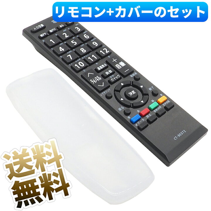 楽天市場】【東芝 レグザ用】 汎用カバー付き CT-90372 テレビリモコン 