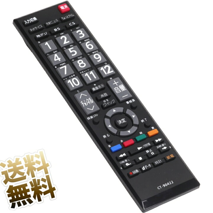 楽天市場】【東芝 レグザ用】 テレビリモコン CT-90422 設定済み スグ 
