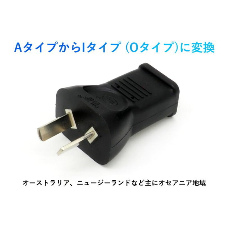 楽天市場 交換プラグ 1個 オーストラリア Iタイプ Oタイプ オス 日本仕様 Aタイプ 平型 2ピンタイプ メス 電源プラグ コンセント 変換 オーディオファンテック