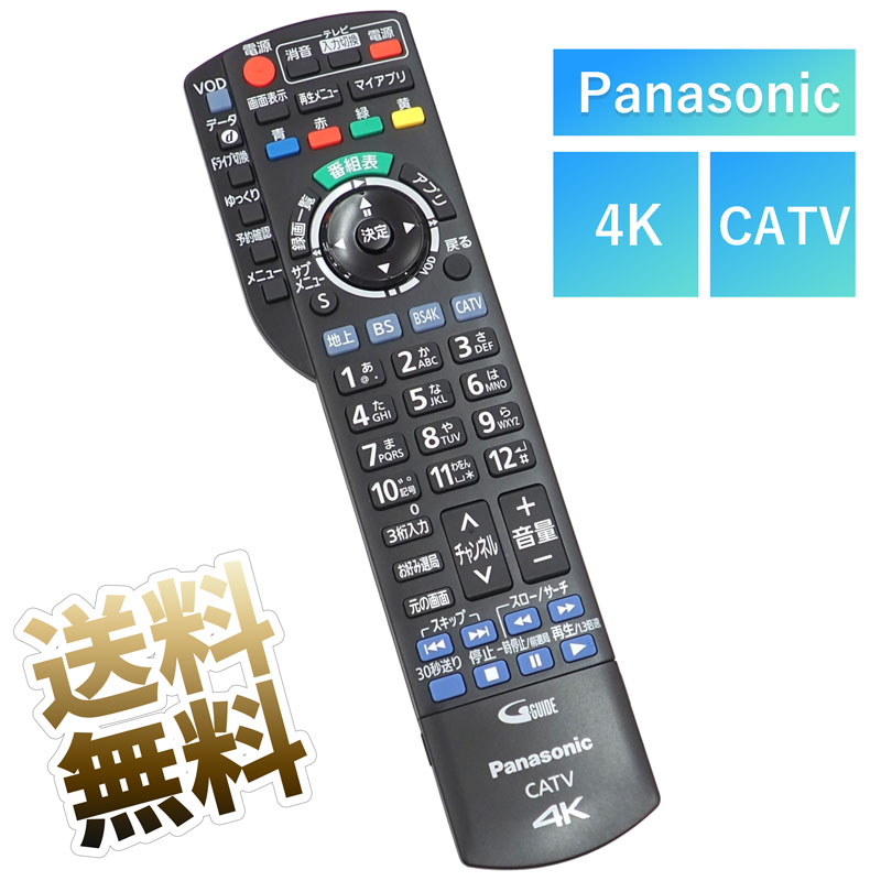 楽天市場】【パナソニック CATV 4K用】 リモコン N2QAYB001270