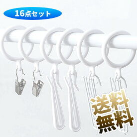 【内径34mm / 16点入り】カーテンリング スライドリング 伸縮ポール用 内径34mm ホワイト プラスチック 16個入り