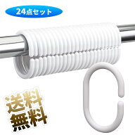 【内径29mm / 24点入り】シャワーカーテンリング カーテンリングフック リングランナー C型 内径 29mm 24…