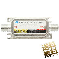 【2K 4K 8K 対応 ラインブースター】 テレビアンテナ用 BS ／ 110度 CS 専用 ラインブースター 2K4K8K対…