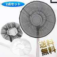 扇風機カバー 2点セット 30cm〜40cm いたずら防止 安全対策 伸びないメッシュ ワンタッチゴム着脱 【カラ…