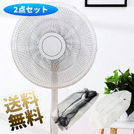 扇風機カバー 2点セット 40cm〜50cm いたずら防止 安全対策 伸びないメッシュ ワンタッチコードストッパ…